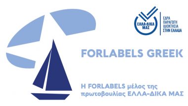 Η FORLABELS μέλος της πρωτοβουλίας ΕΛΛΑ-ΔΙΚΑ ΜΑΣ